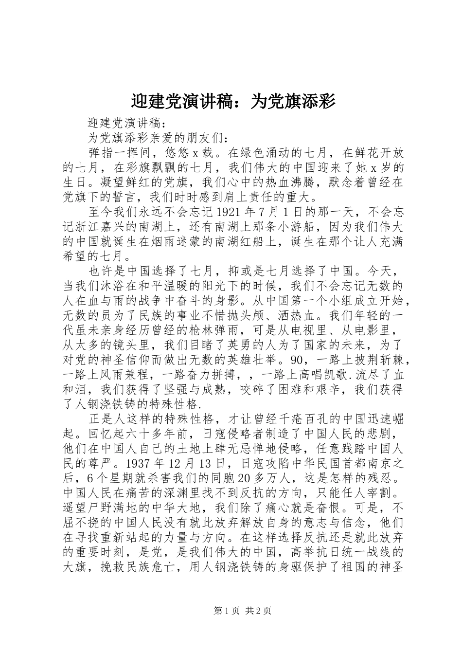 迎建党演讲稿：为党旗添彩_第1页