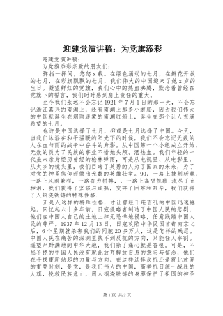 迎建党演讲稿：为党旗添彩