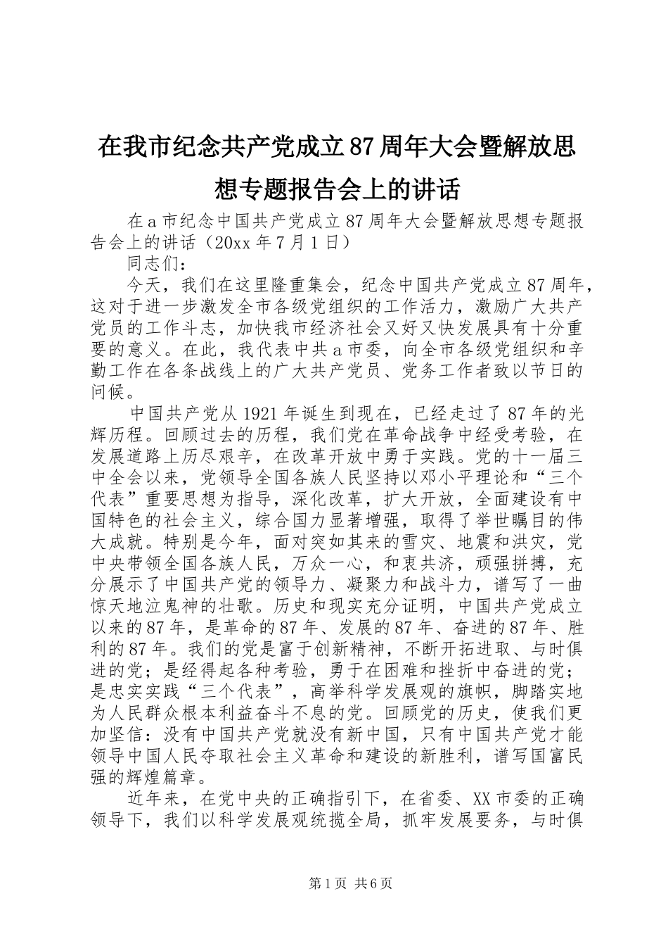 在我市纪念共产党成立87周年大会暨解放思想专题报告会上的讲话_第1页
