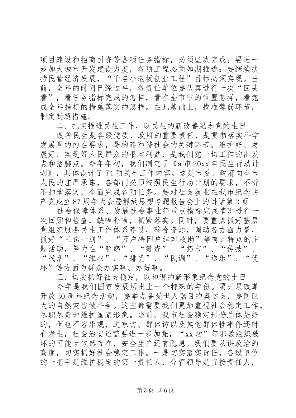 在我市纪念共产党成立87周年大会暨解放思想专题报告会上的讲话_第3页