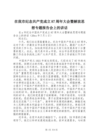在我市纪念共产党成立87周年大会暨解放思想专题报告会上的讲话