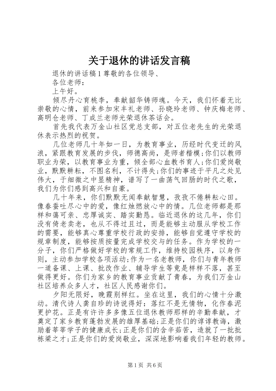 关于退休的讲话发言稿_第1页