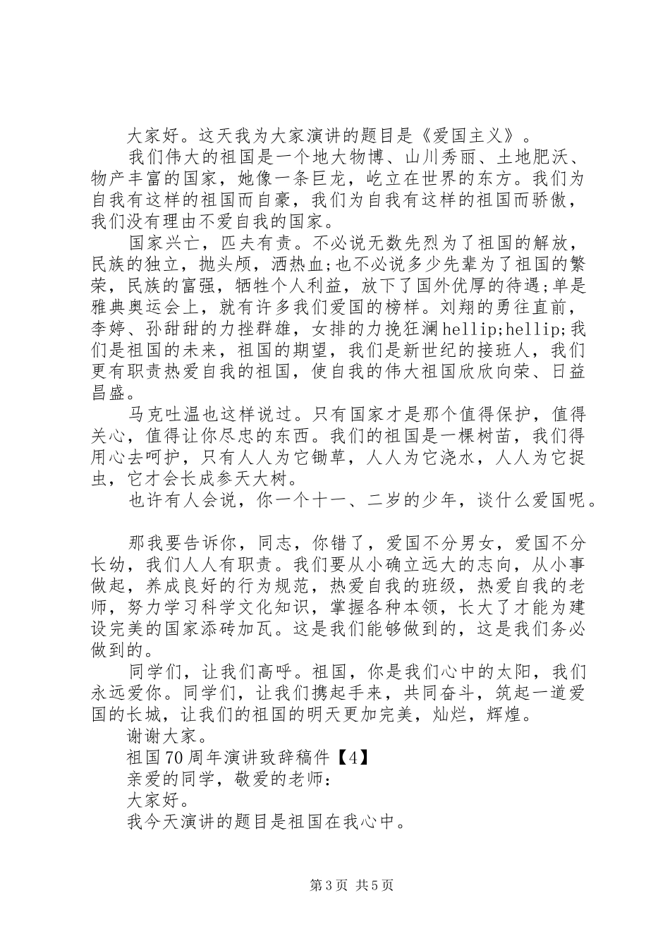 喜迎祖国70周年国庆演讲致辞_第3页