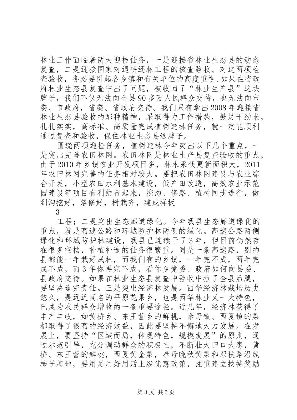 在春季植树造林会议上的讲话_第3页