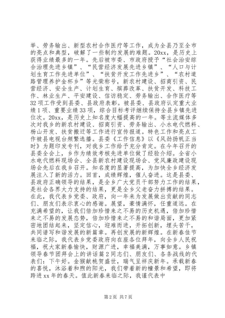乡镇领导春节团拜会上的讲话_第2页