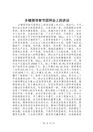乡镇领导春节团拜会上的讲话