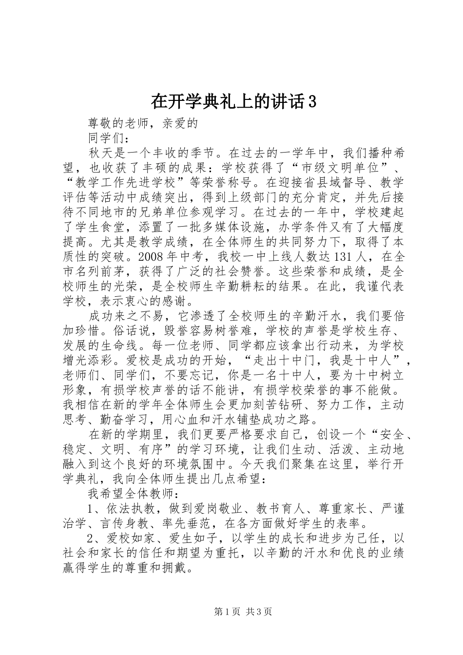 在开学典礼上的讲话3_第1页