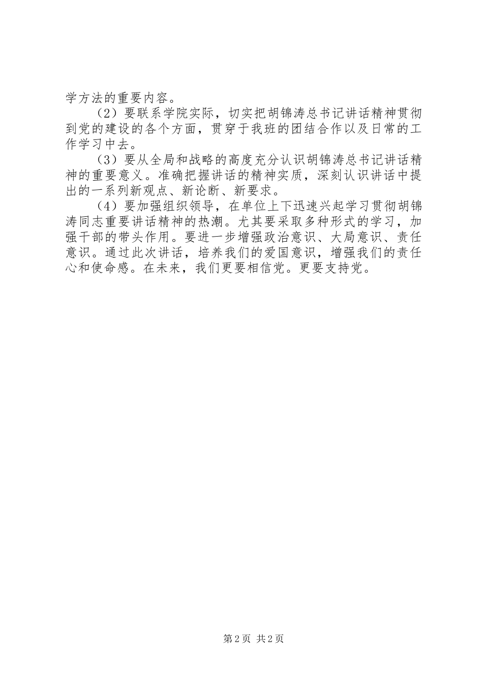 学习胡总书记建党90周年讲话心得体会(范文三篇)_第2页