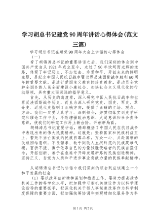 学习胡总书记建党90周年讲话心得体会(范文三篇)