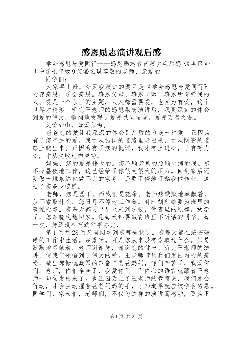 感恩励志演讲观后感_第1页