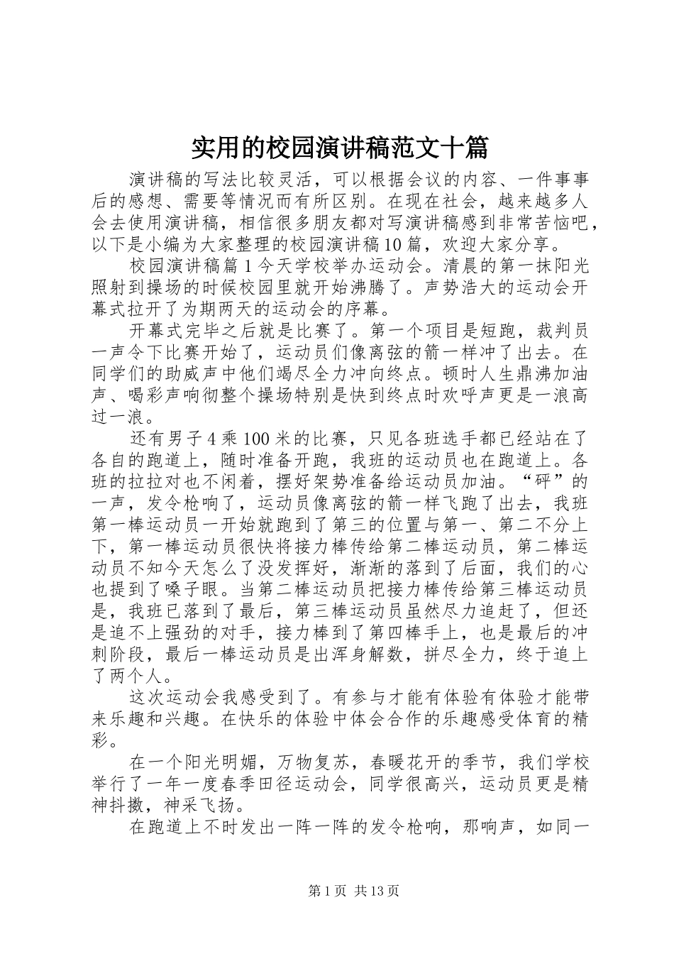 实用的校园演讲稿范文十篇_第1页