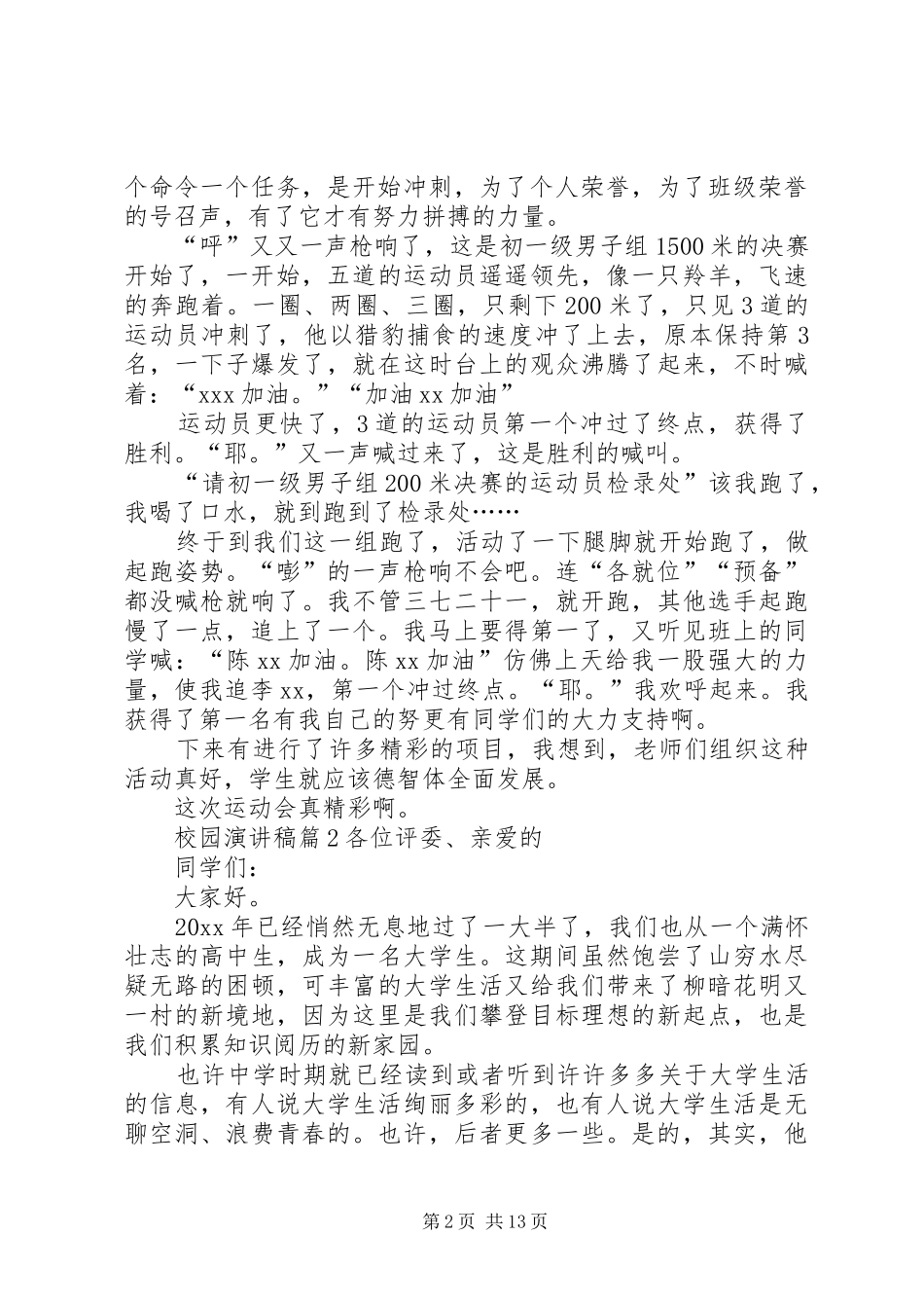 实用的校园演讲稿范文十篇_第2页