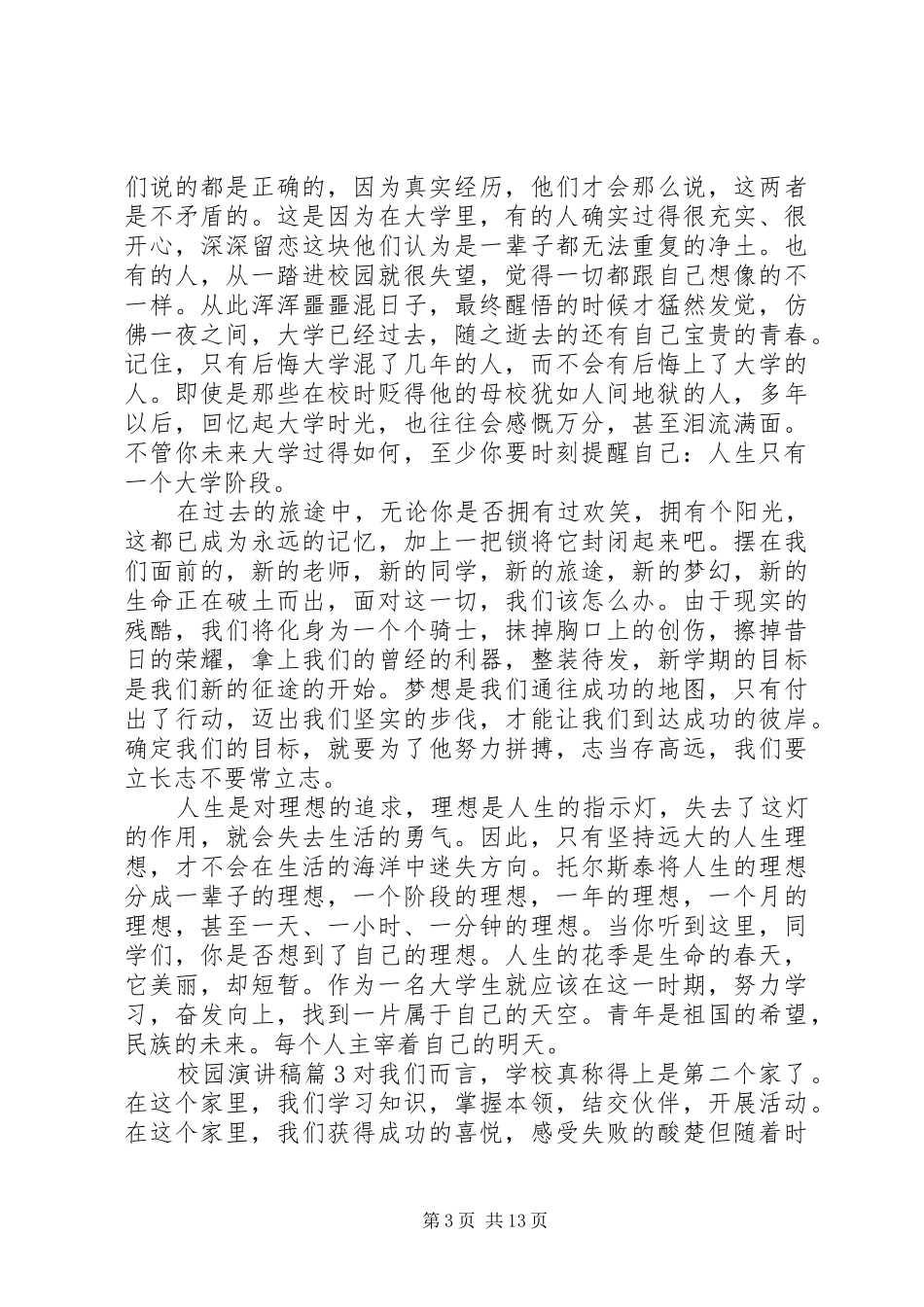 实用的校园演讲稿范文十篇_第3页
