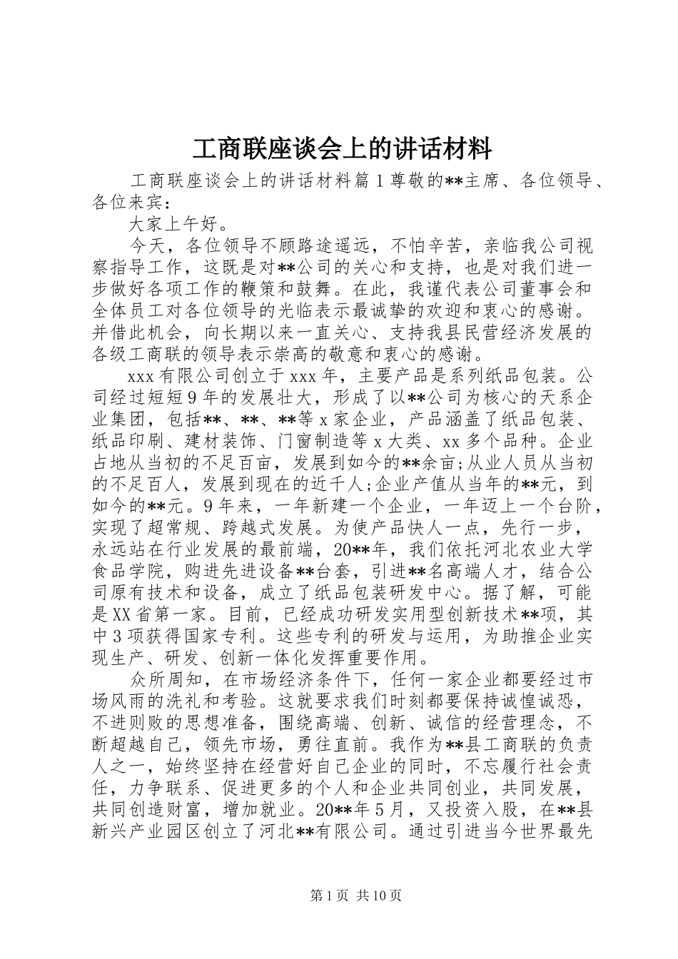 工商联座谈会上的讲话材料_第1页