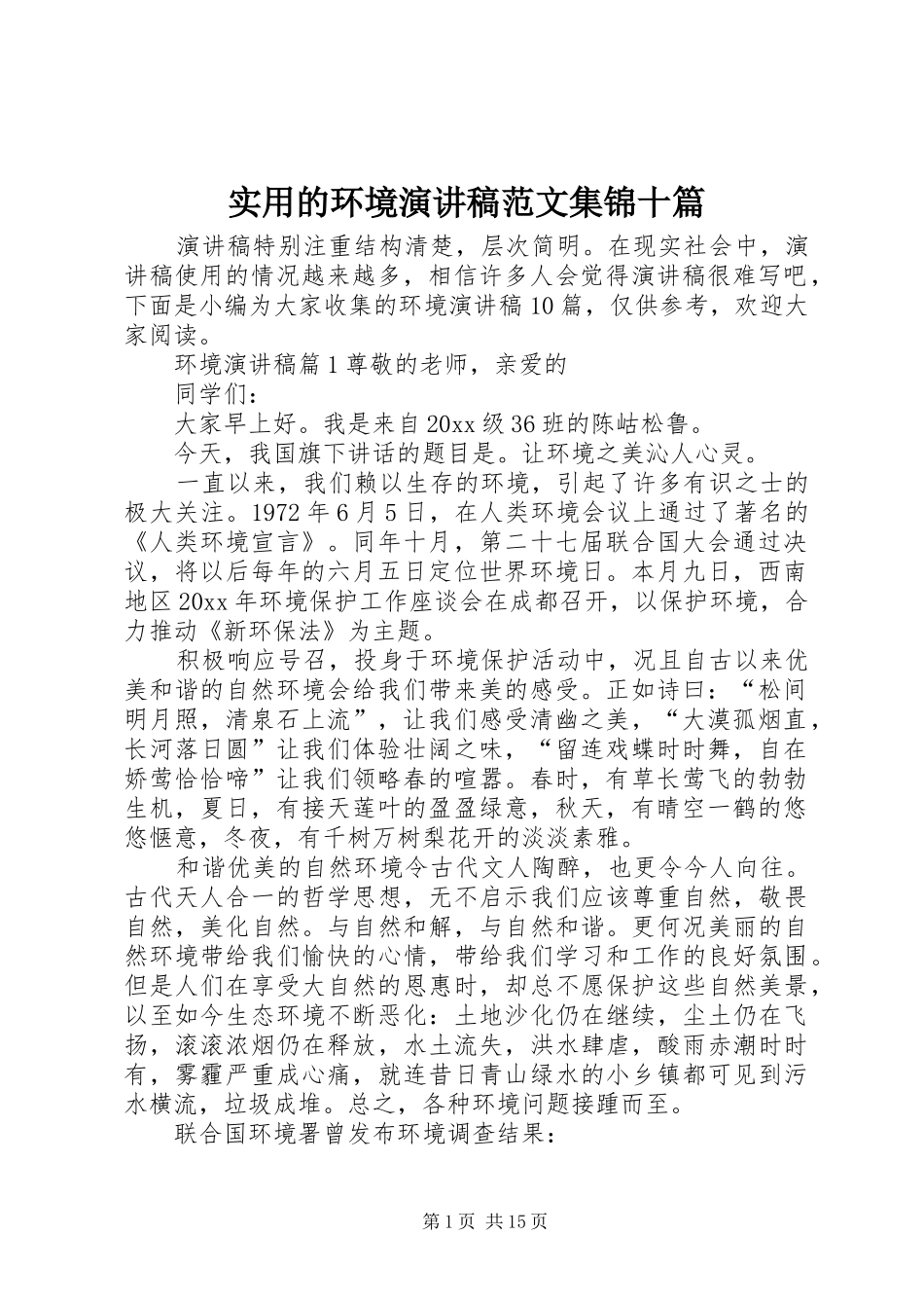 实用的环境演讲稿范文集锦十篇_第1页