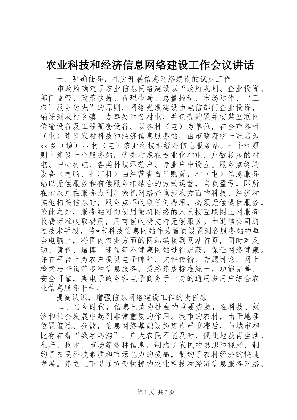 农业科技和经济信息网络建设工作会议讲话_第1页