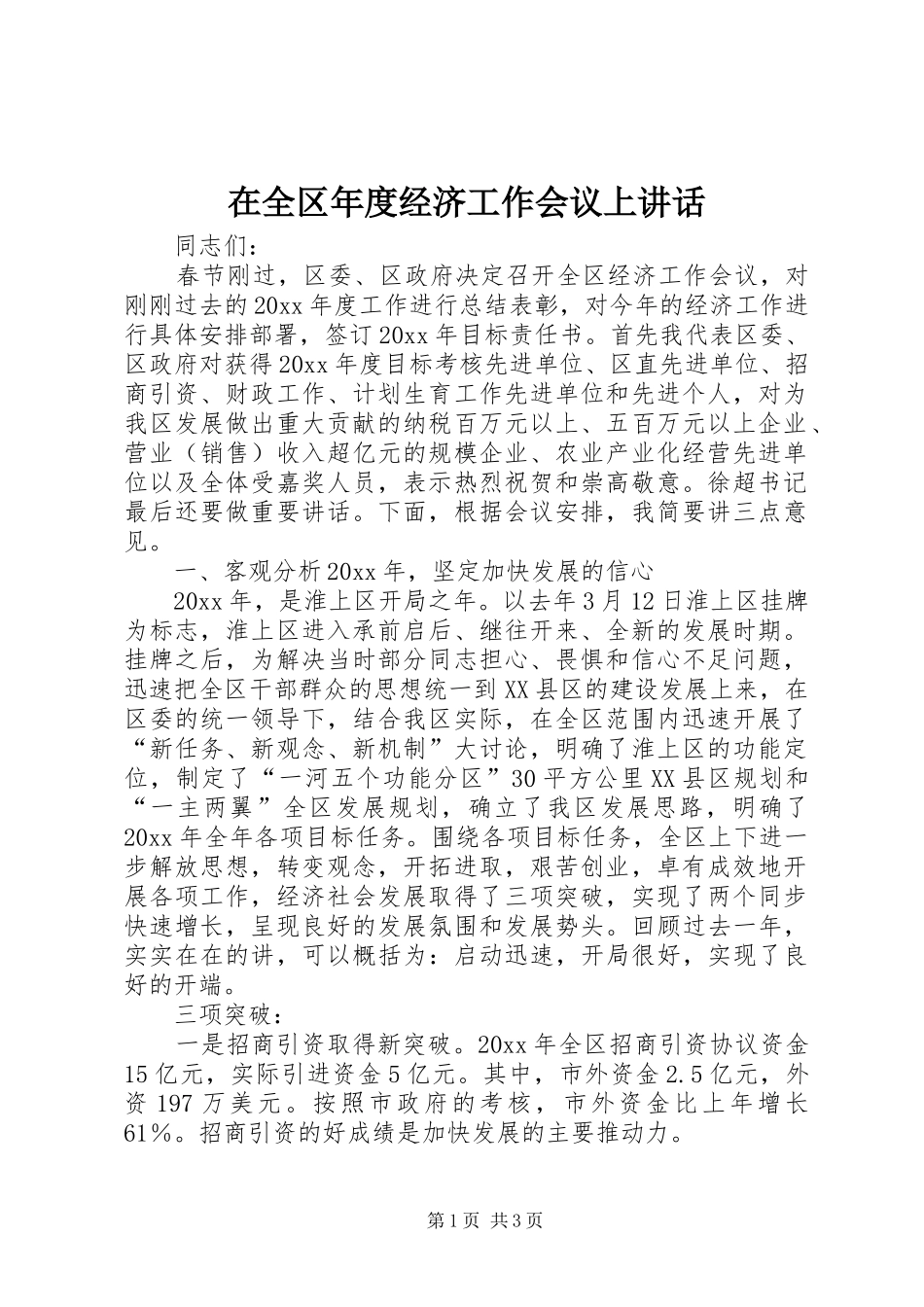 在全区年度经济工作会议上讲话_第1页