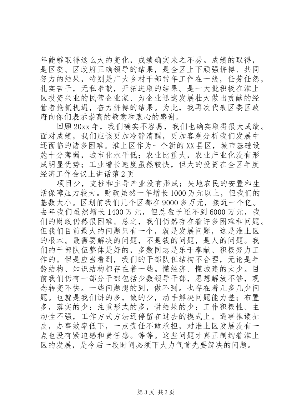 在全区年度经济工作会议上讲话_第3页