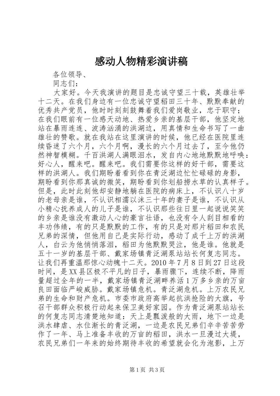 感动人物精彩演讲稿_第1页