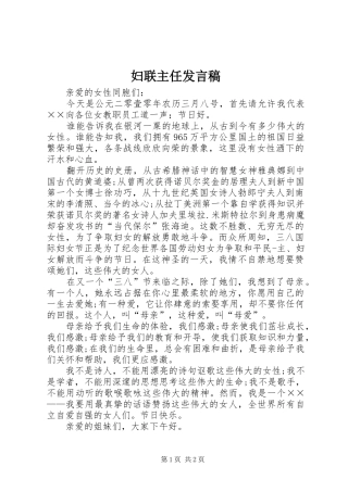 妇联主任发言稿