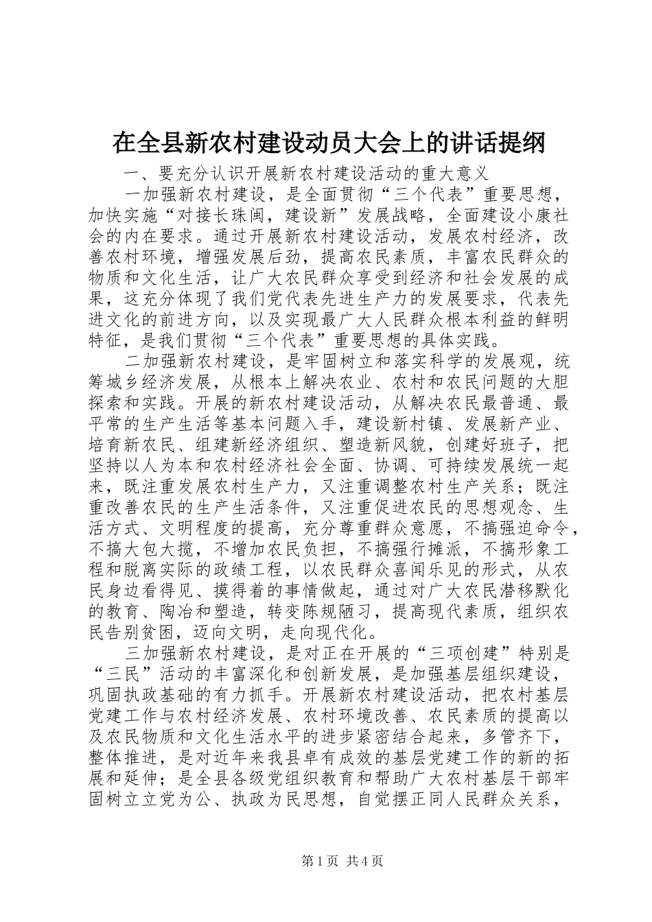 在全县新农村建设动员大会上的讲话提纲_第1页