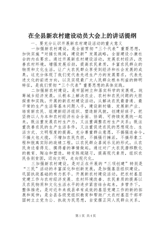 在全县新农村建设动员大会上的讲话提纲