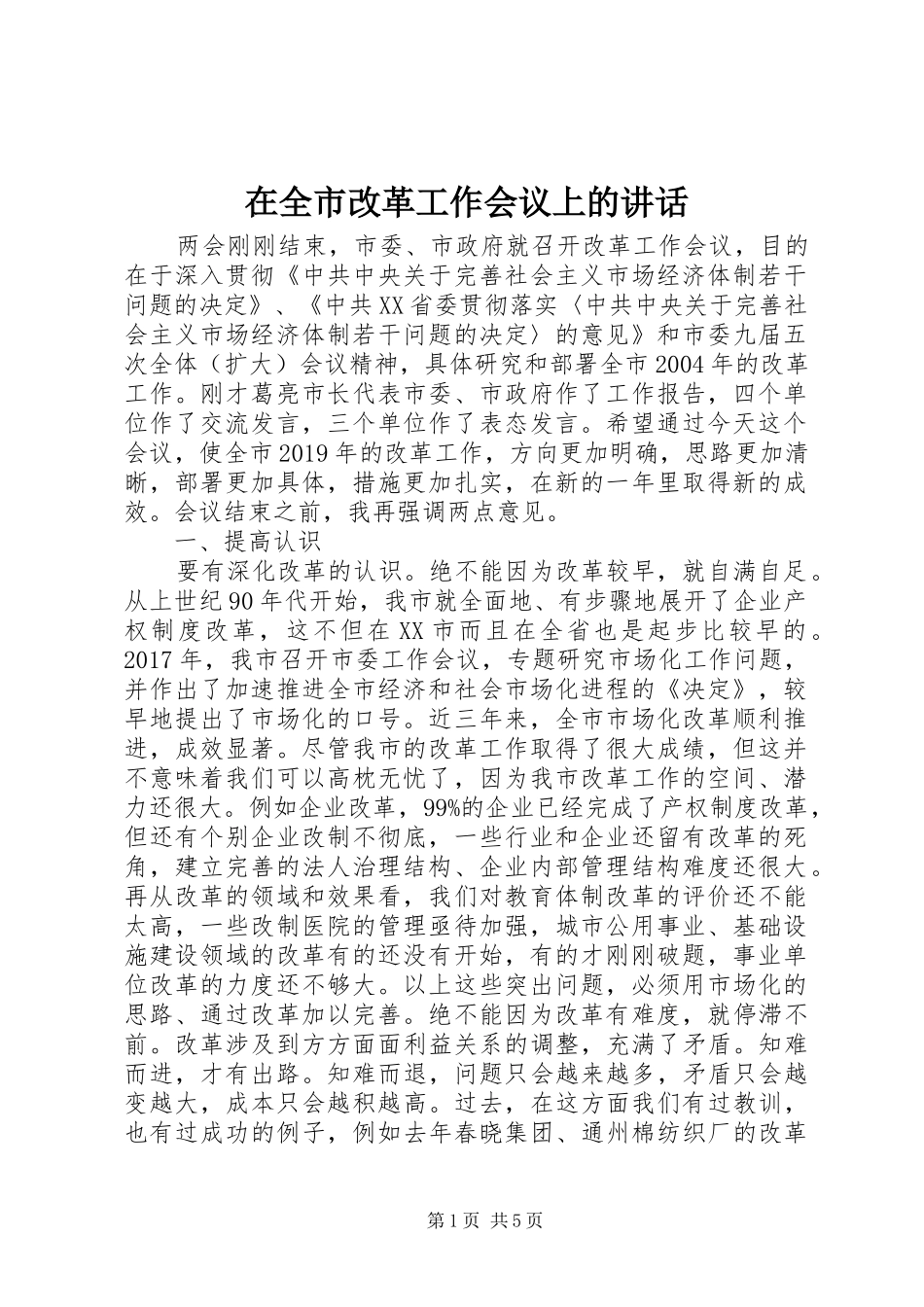 在全市改革工作会议上的讲话_第1页