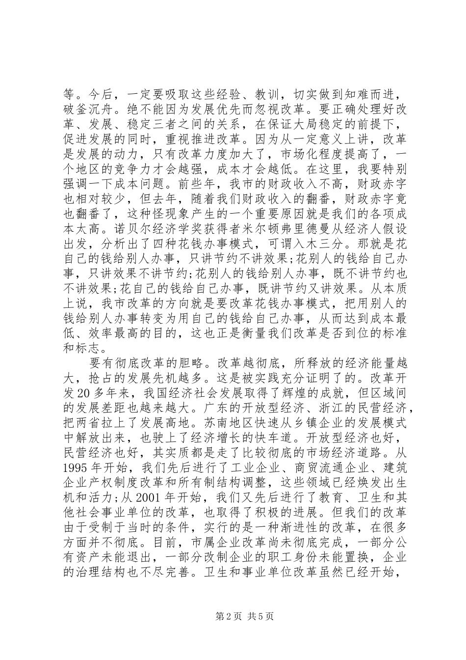 在全市改革工作会议上的讲话_第2页