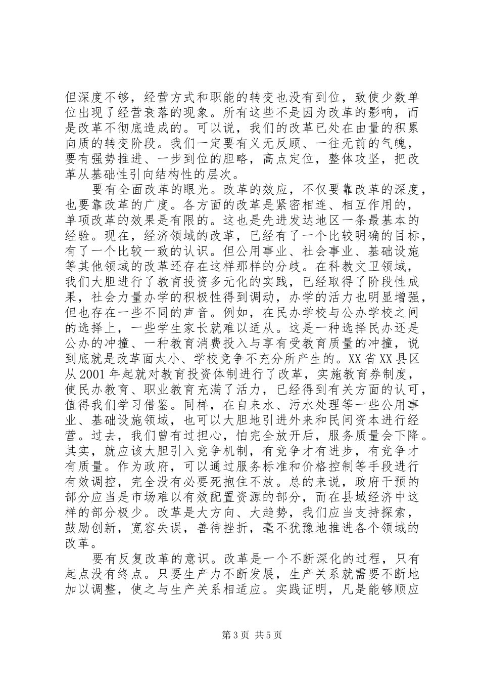在全市改革工作会议上的讲话_第3页