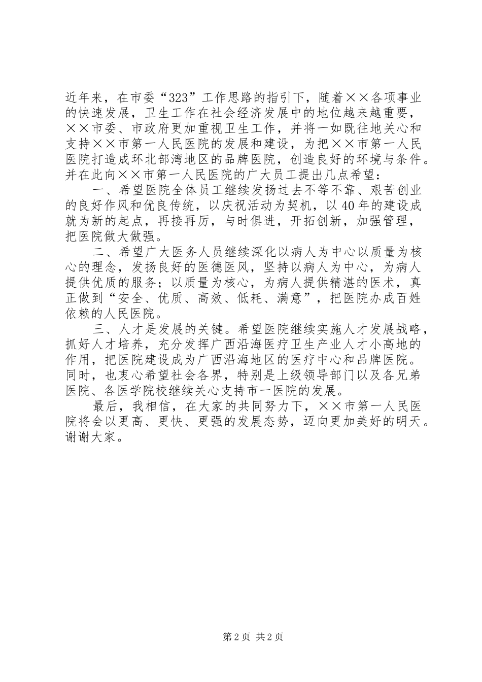 在市医院建院40周年庆祝大会上的讲话_第2页