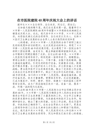 在市医院建院40周年庆祝大会上的讲话