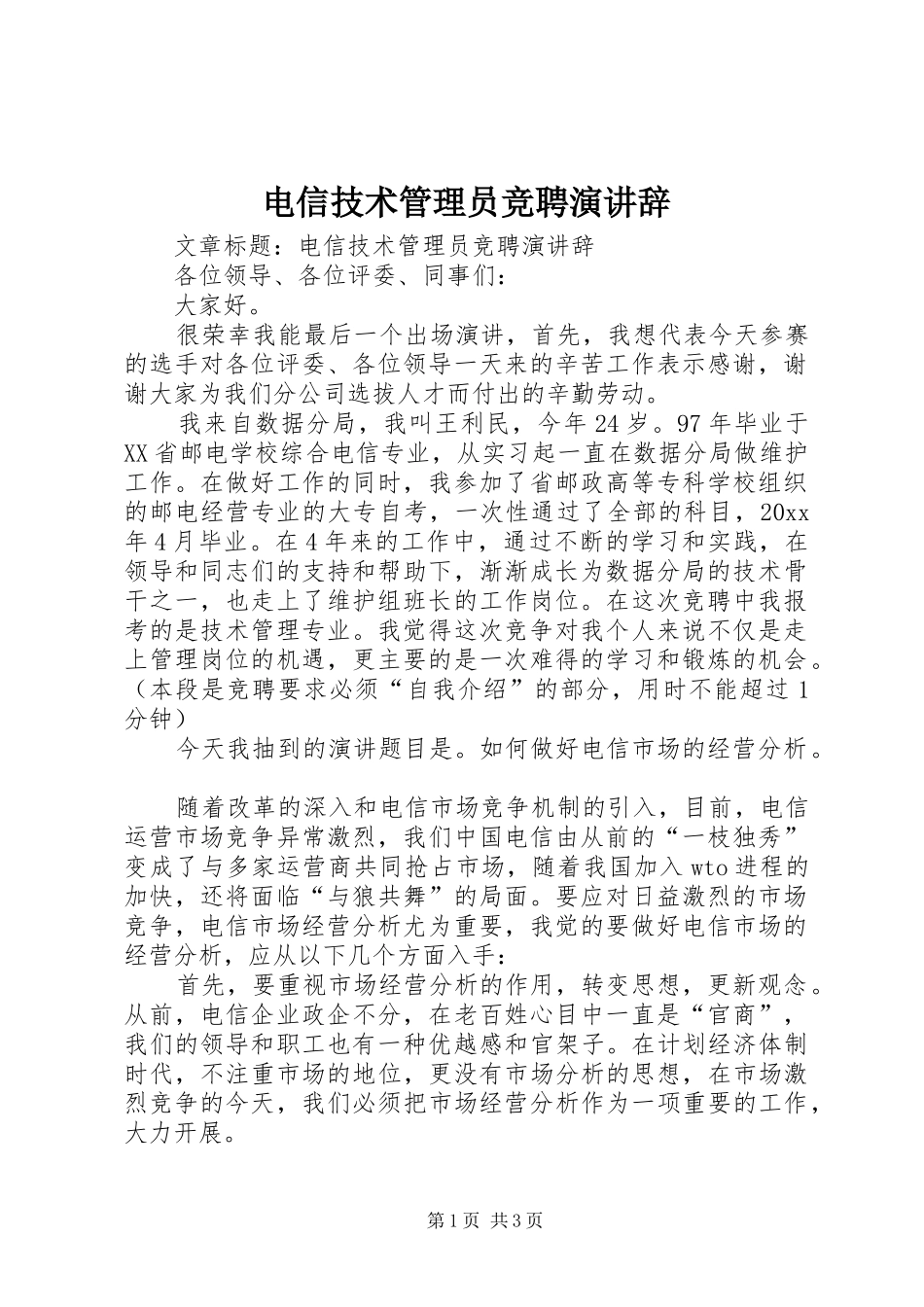 电信技术管理员竞聘演讲辞_第1页