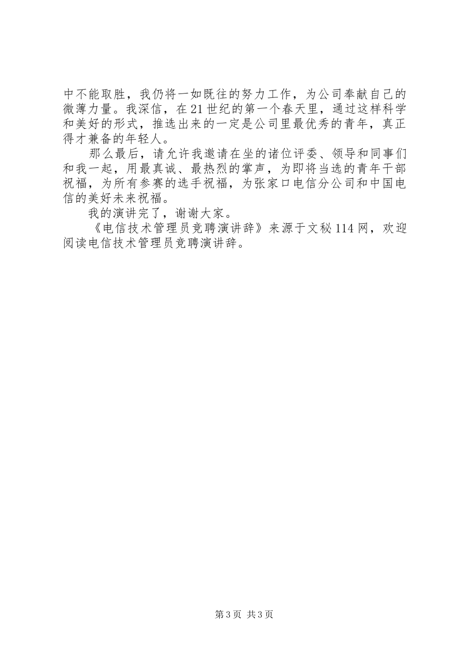 电信技术管理员竞聘演讲辞_第3页