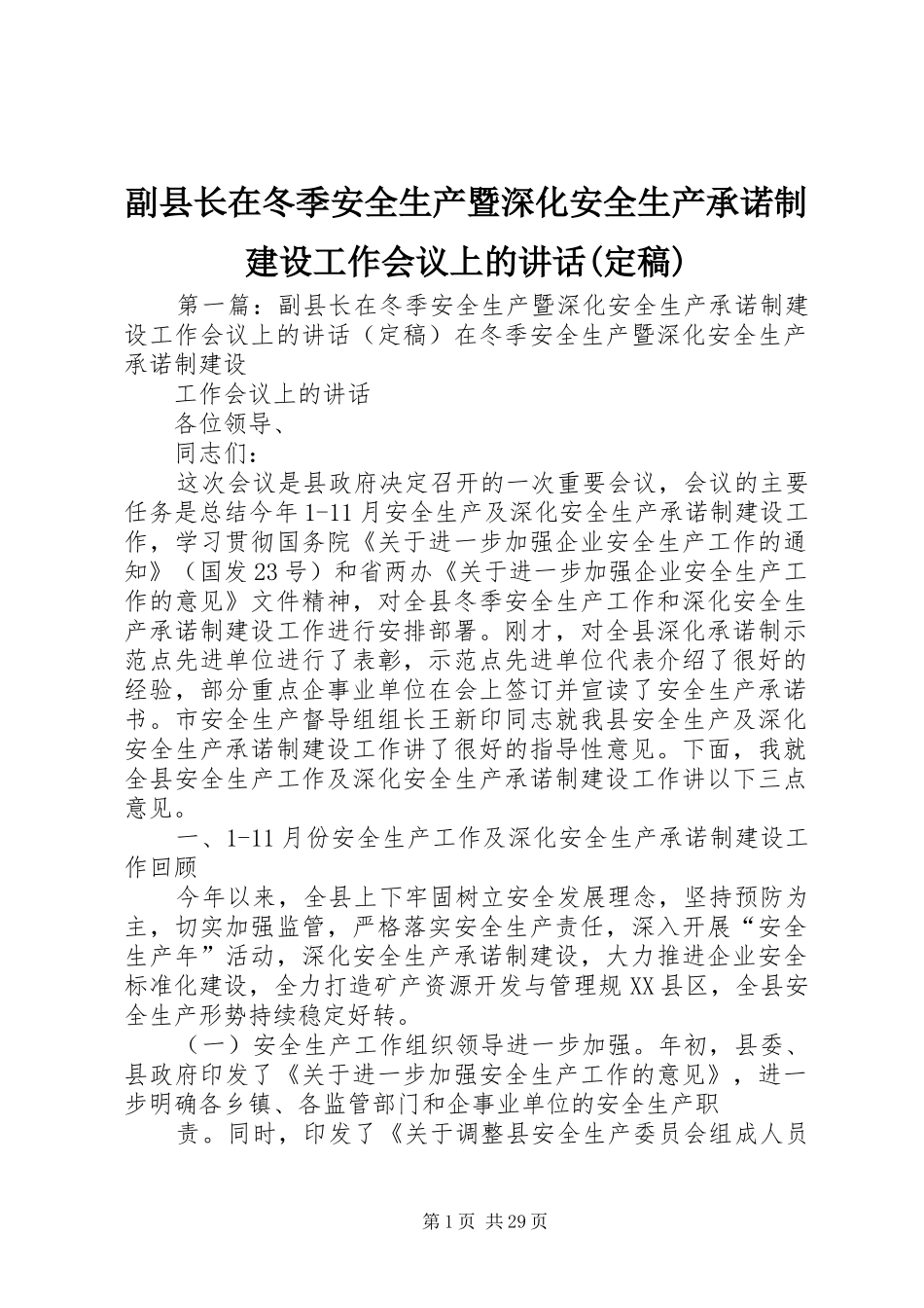 副县长在冬季安全生产暨深化安全生产承诺制建设工作会议上的讲话(定稿)_第1页
