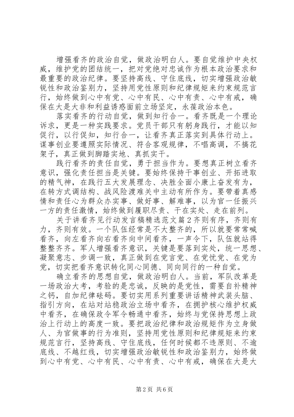关于讲看齐见行动发言稿精选范文_第2页