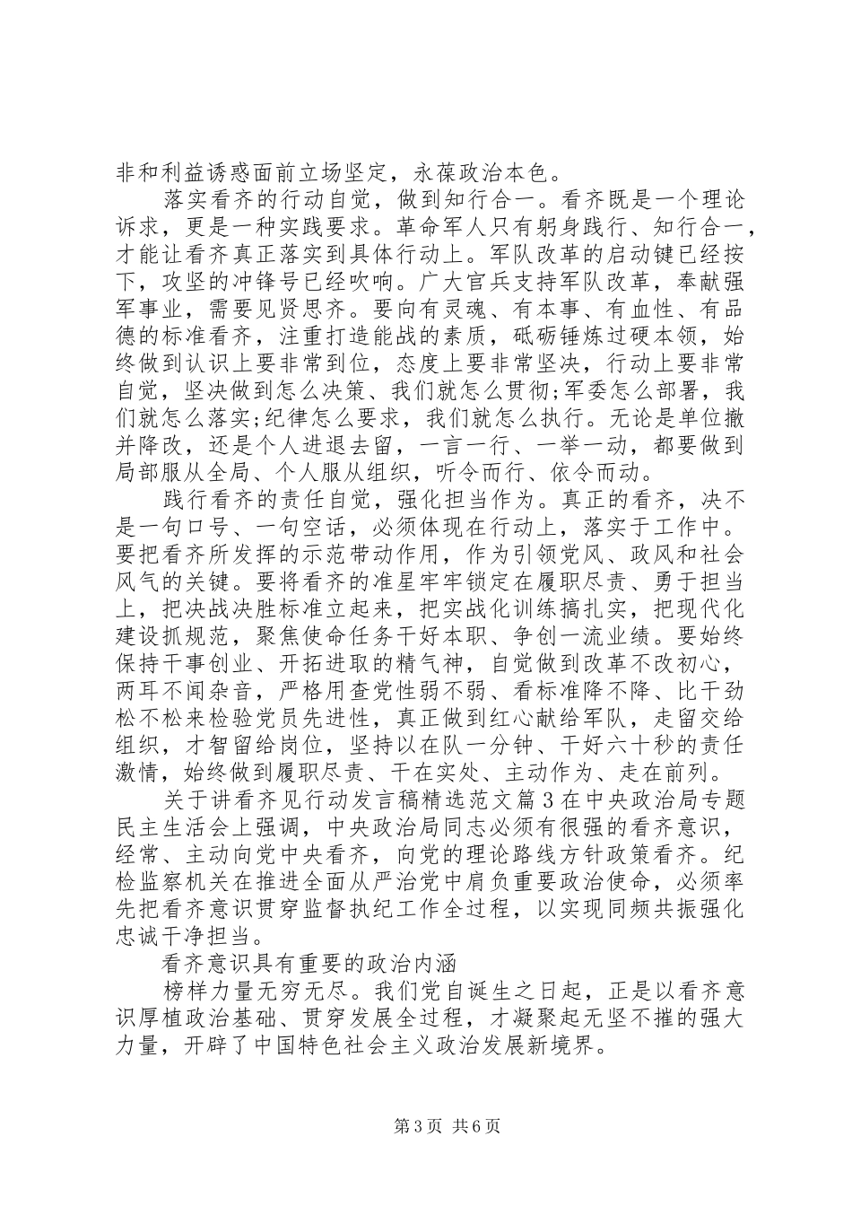 关于讲看齐见行动发言稿精选范文_第3页