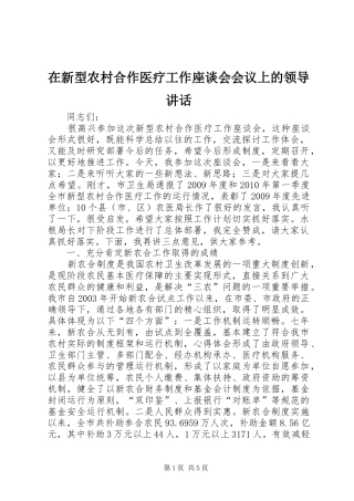在新型农村合作医疗工作座谈会会议上的领导讲话