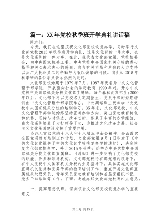 篇一：XX年党校秋季班开学典礼讲话稿