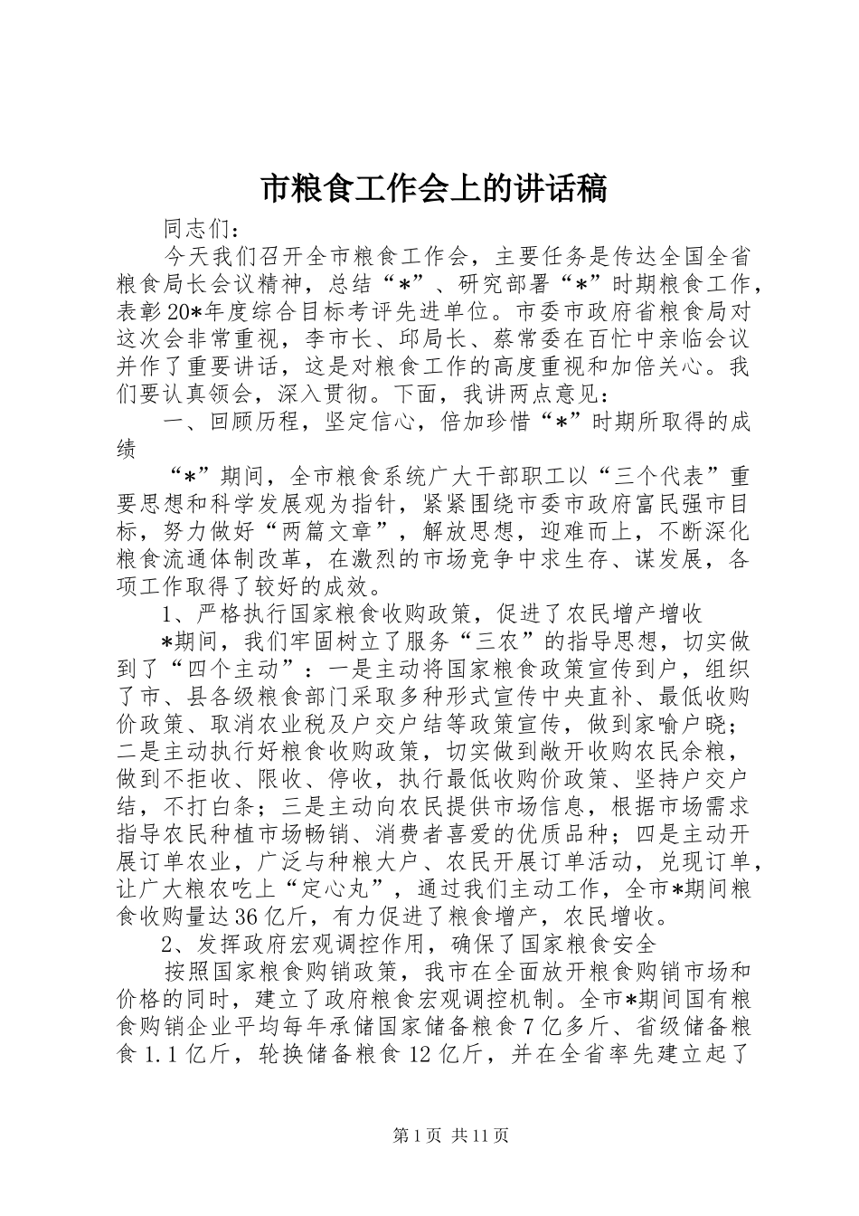 市粮食工作会上的讲话稿_第1页