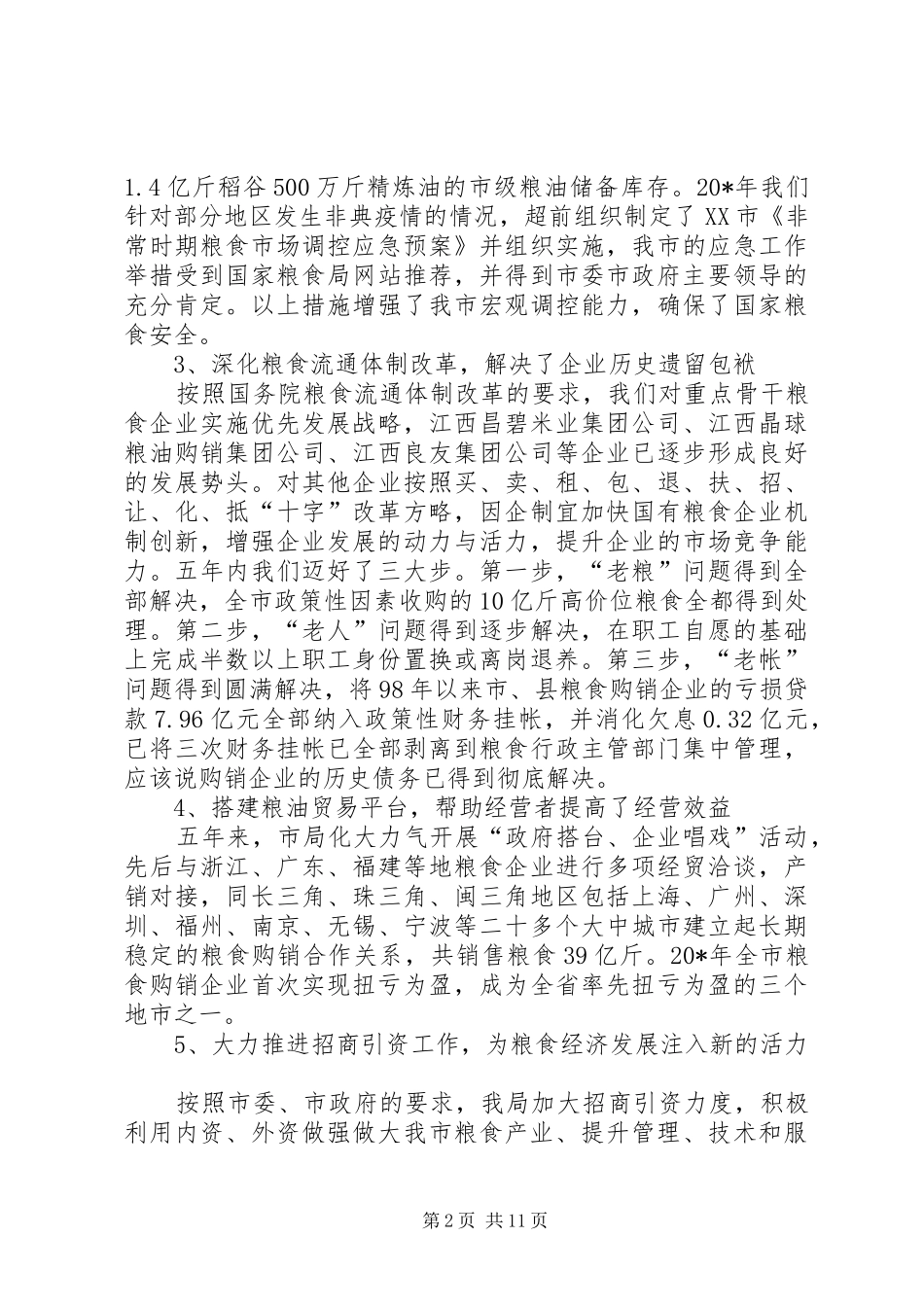 市粮食工作会上的讲话稿_第2页