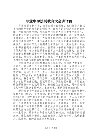 职业中学法制教育大会讲话稿
