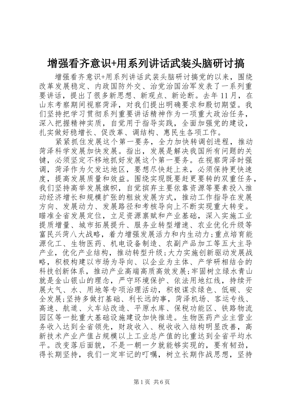 增强看齐意识+用系列讲话武装头脑研讨搞_第1页