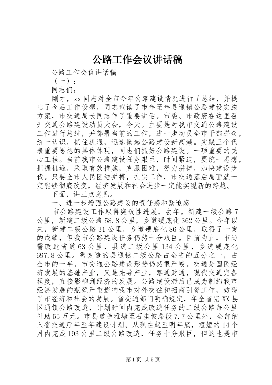 公路工作会议讲话稿_第1页