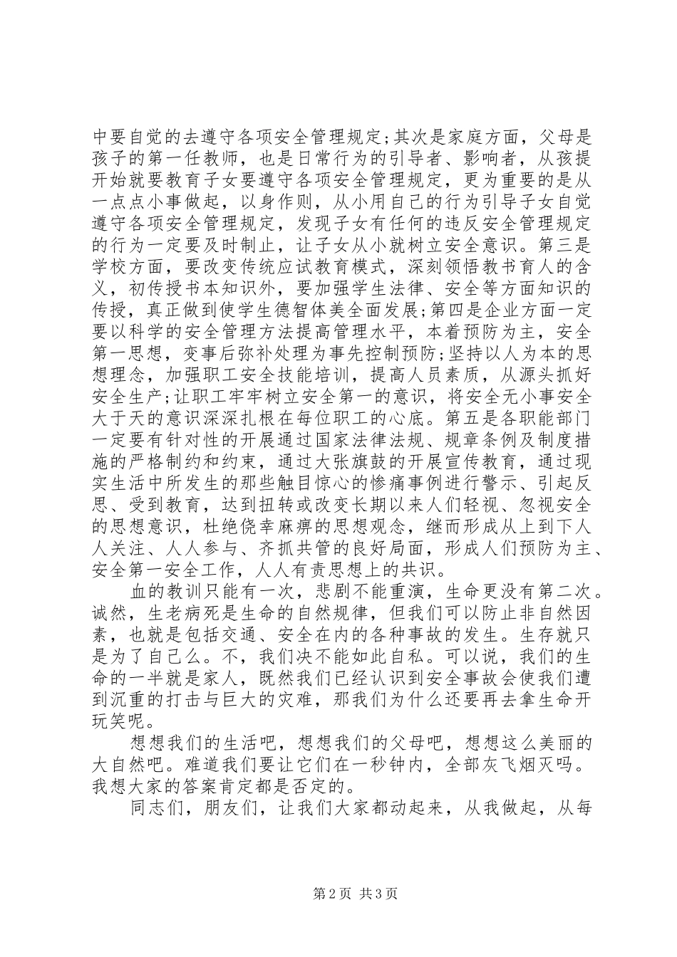 安全生产演讲稿《远离安全事故，呵护生命之花》_第2页