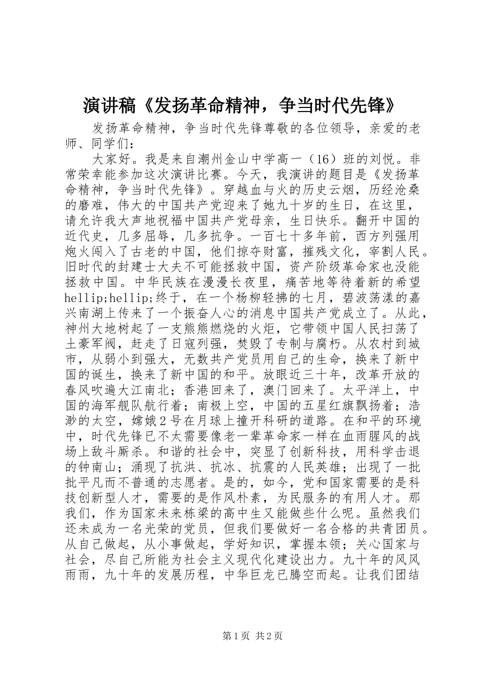 演讲稿《发扬革命精神，争当时代先锋》_第1页