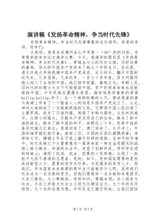 演讲稿《发扬革命精神，争当时代先锋》