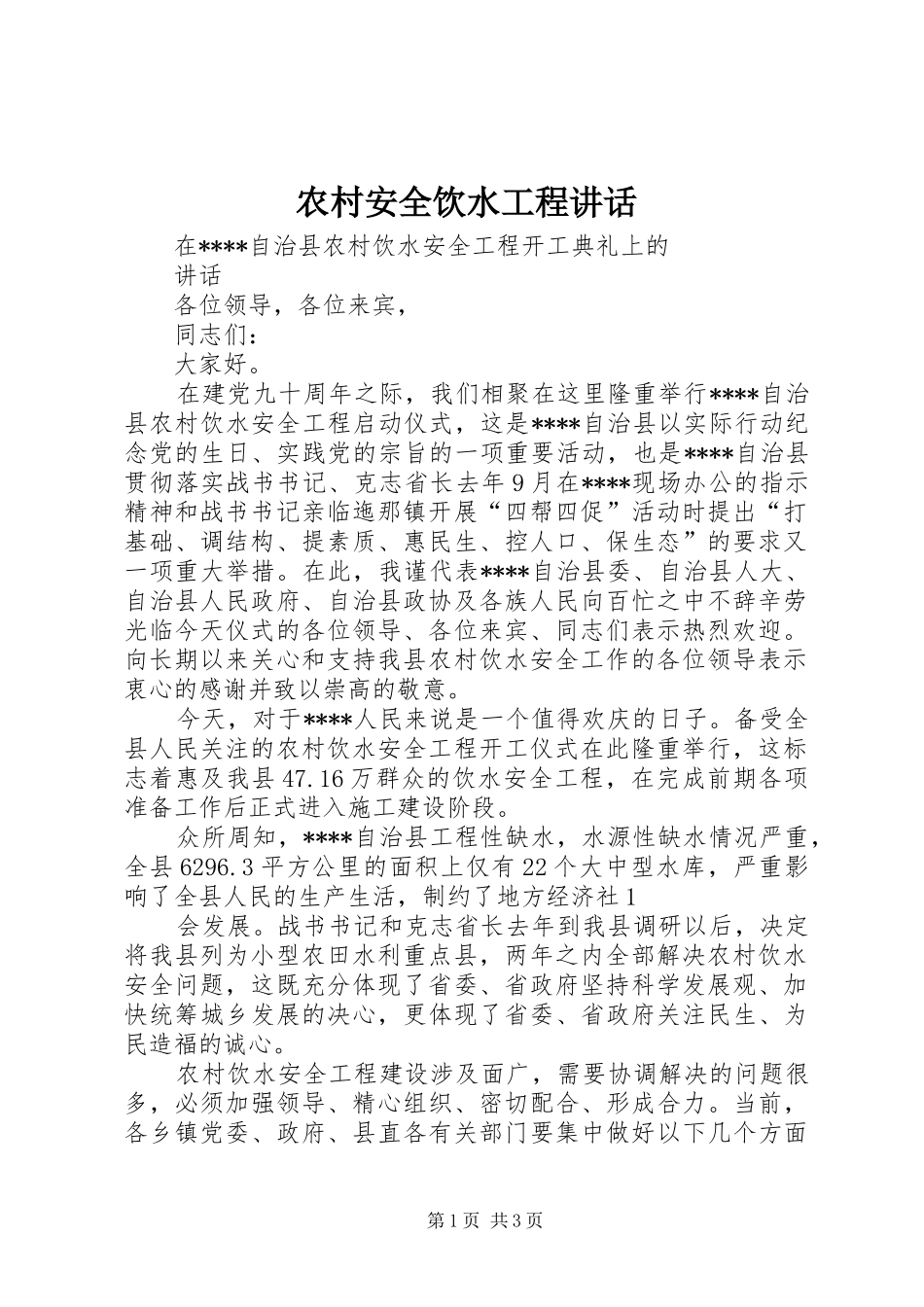 农村安全饮水工程讲话_第1页