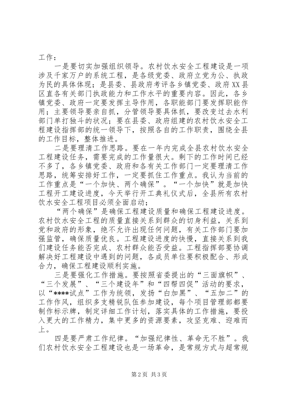 农村安全饮水工程讲话_第2页
