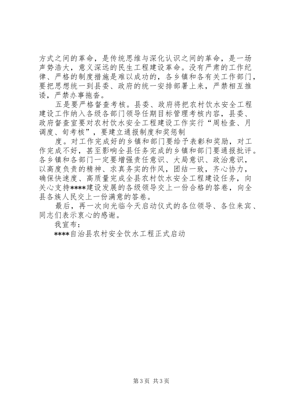 农村安全饮水工程讲话_第3页