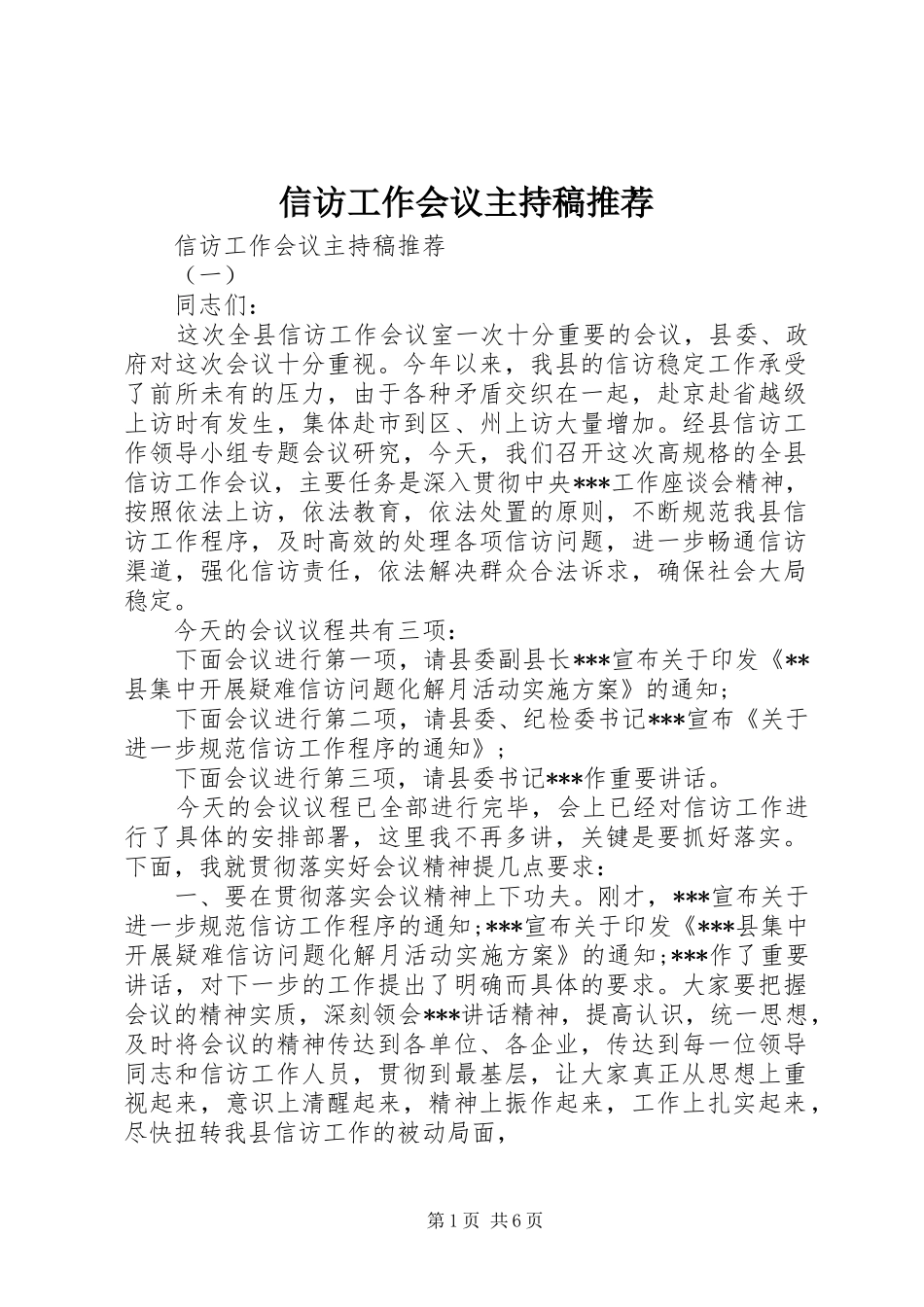 信访工作会议主持稿推荐_第1页